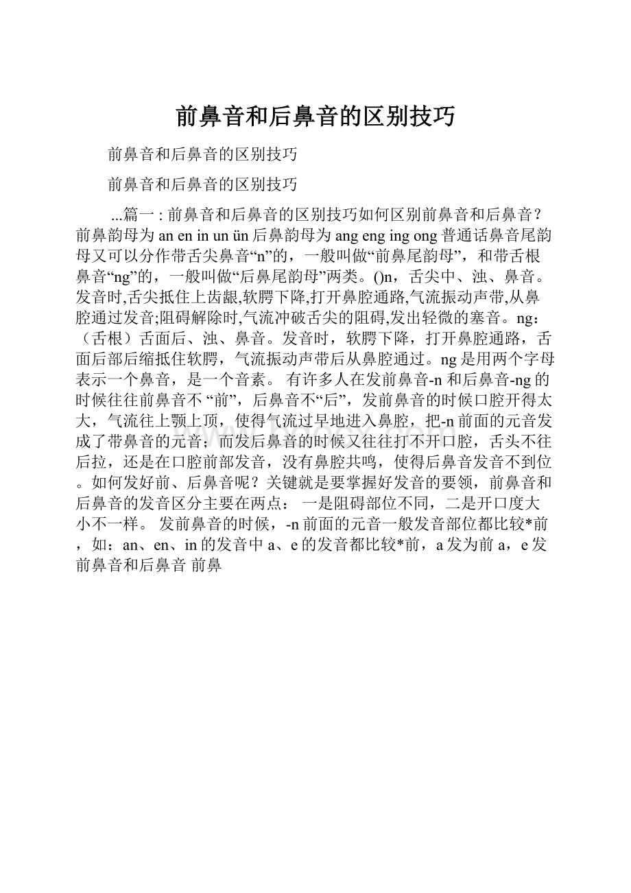 前鼻音和后鼻音的区别技巧.docx