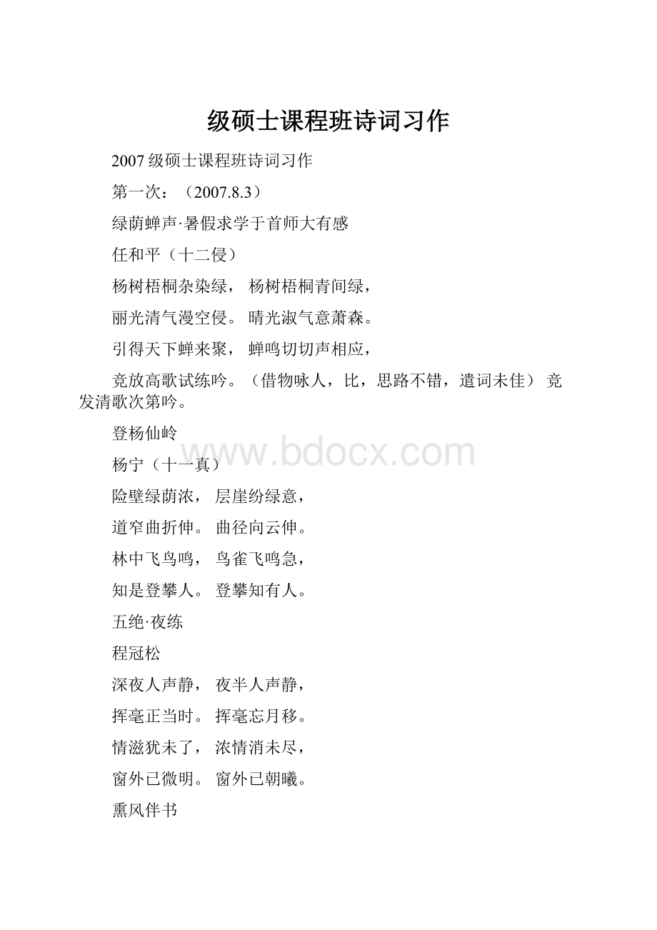 级硕士课程班诗词习作.docx