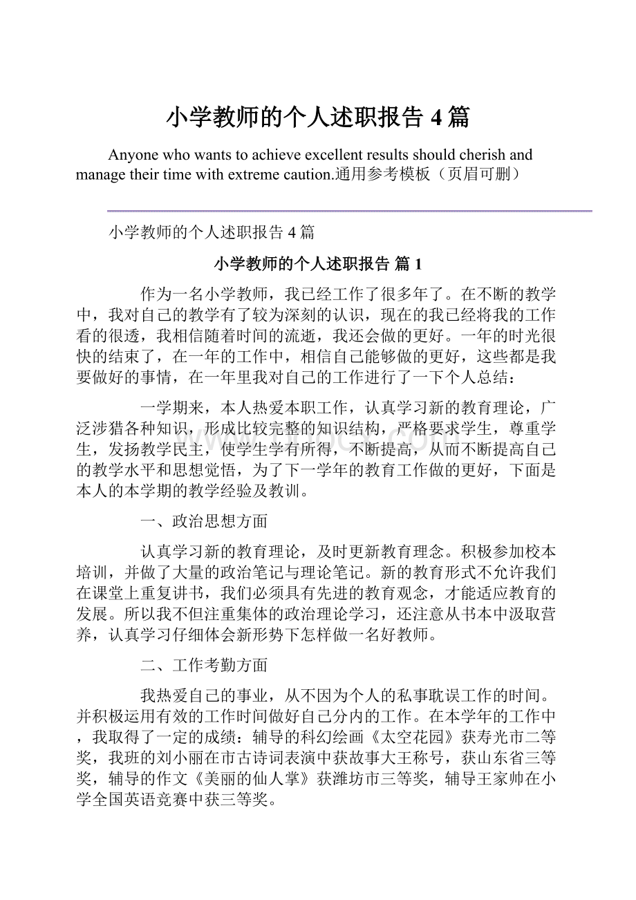 小学教师的个人述职报告4篇.docx