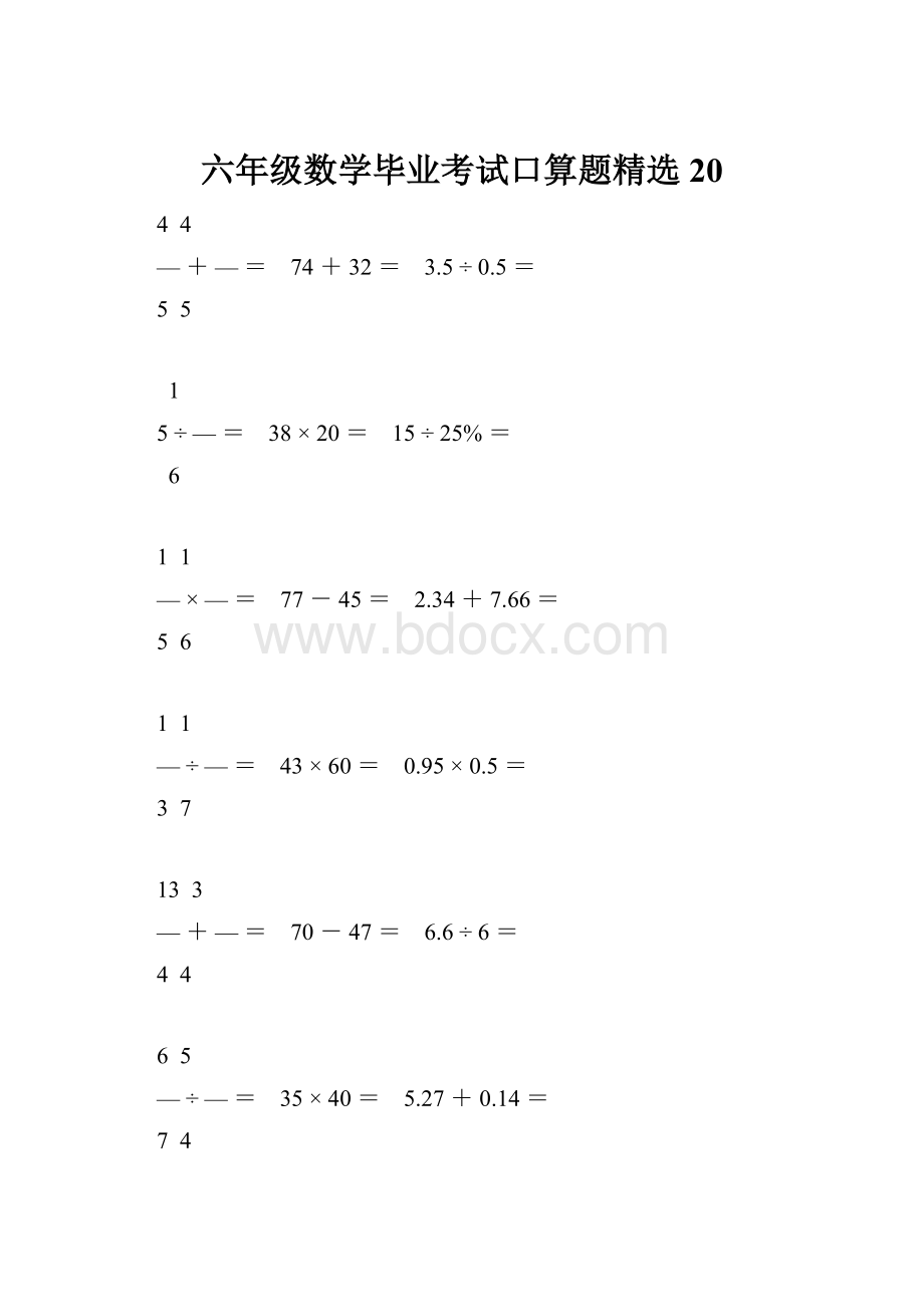 六年级数学毕业考试口算题精选20.docx_第1页