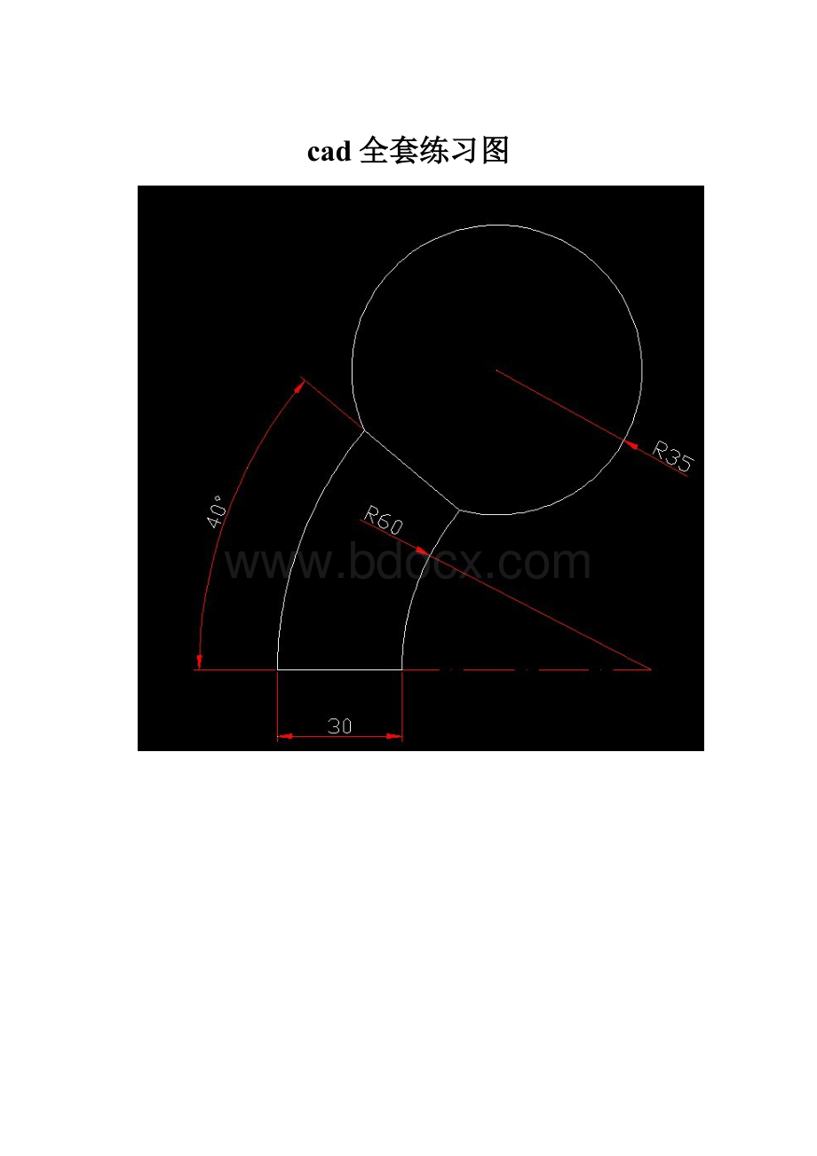 cad全套练习图.docx