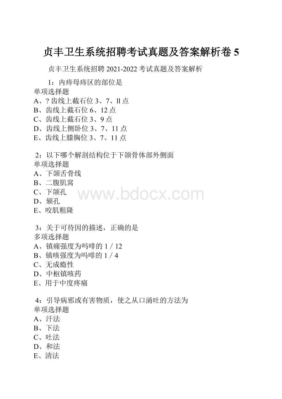 贞丰卫生系统招聘考试真题及答案解析卷5.docx