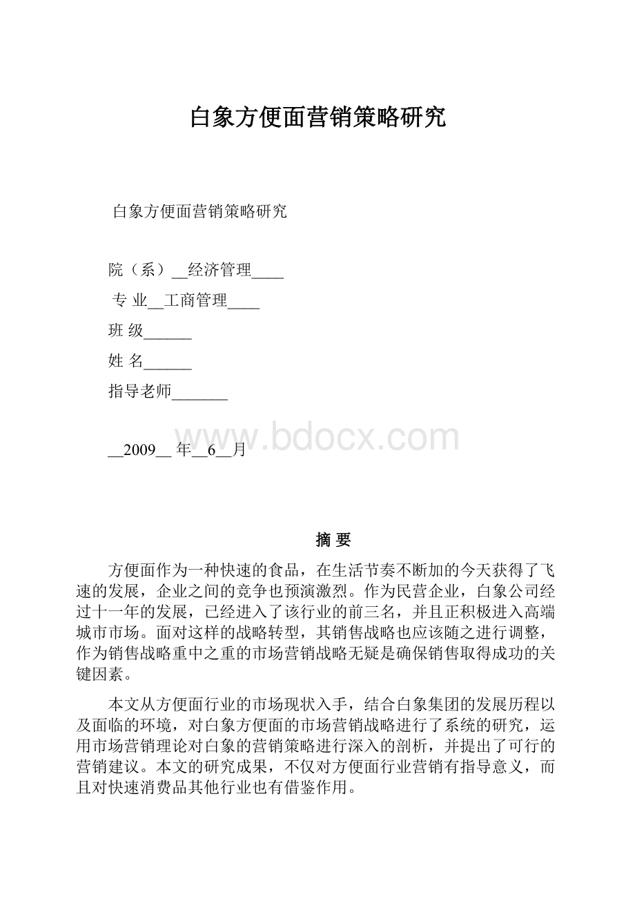 白象方便面营销策略研究.docx_第1页