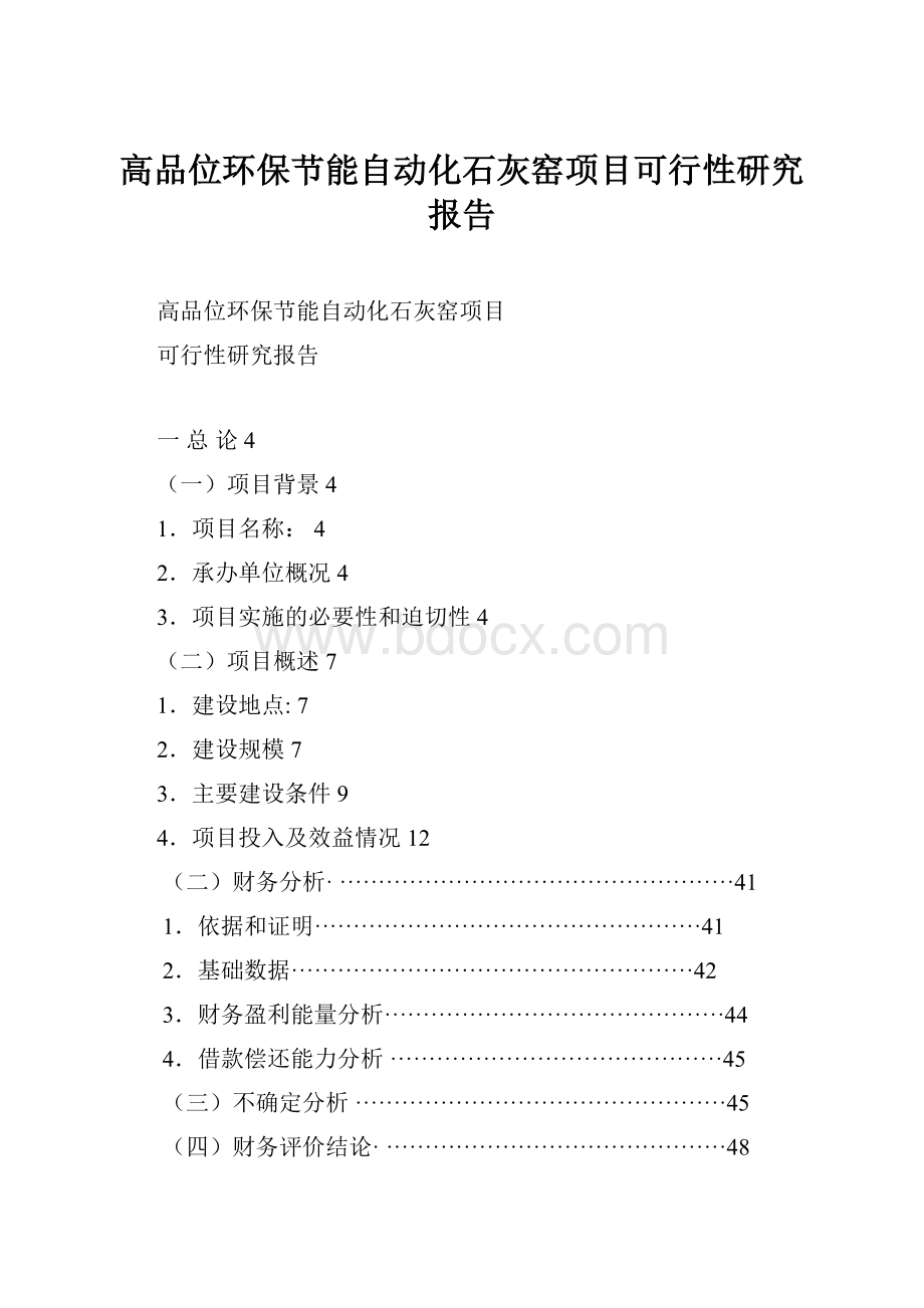 高品位环保节能自动化石灰窑项目可行性研究报告.docx_第1页