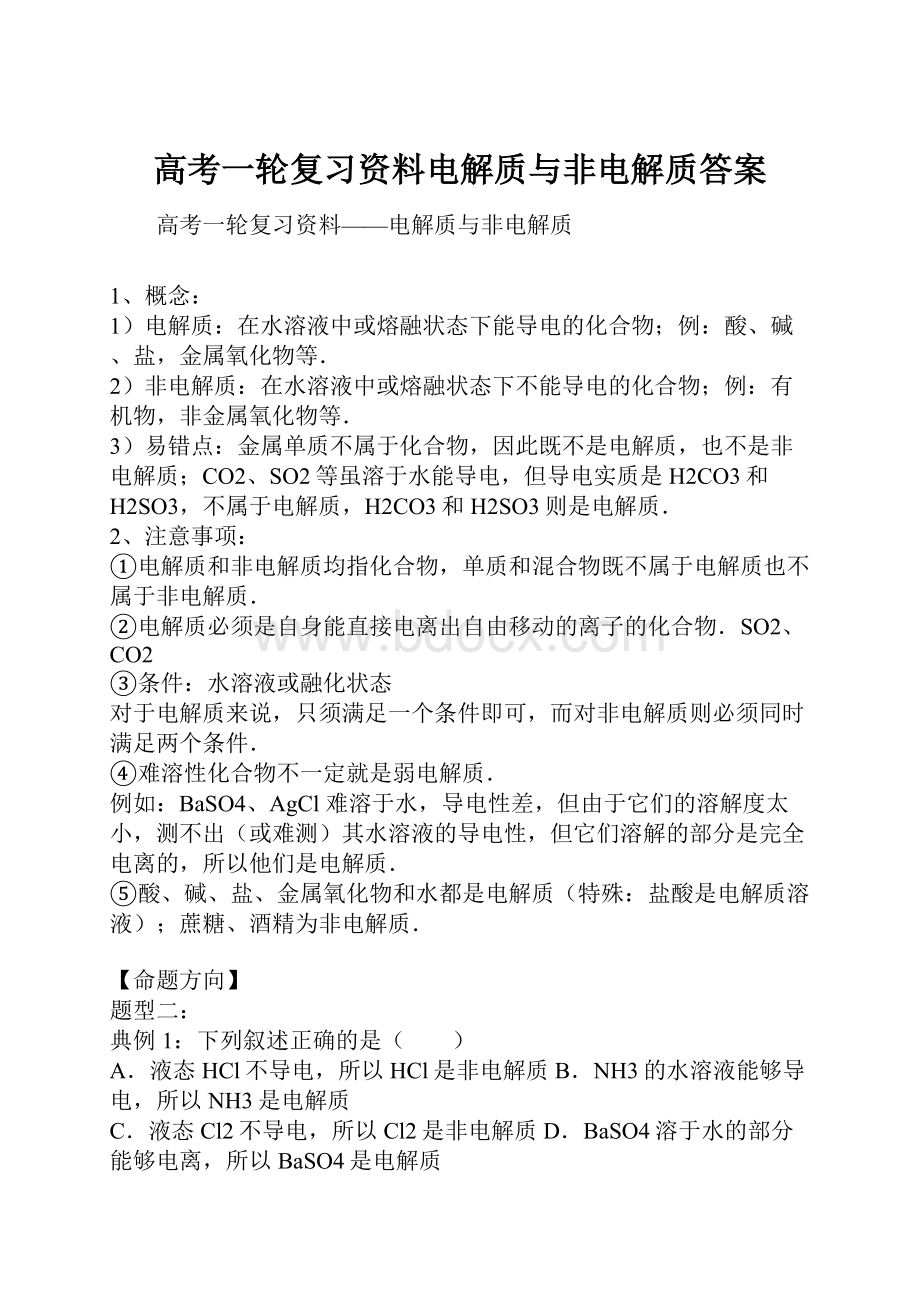 高考一轮复习资料电解质与非电解质答案.docx_第1页