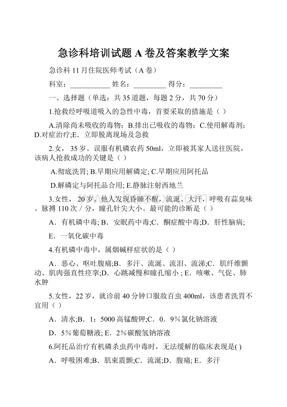 急诊科培训试题A卷及答案教学文案.docx