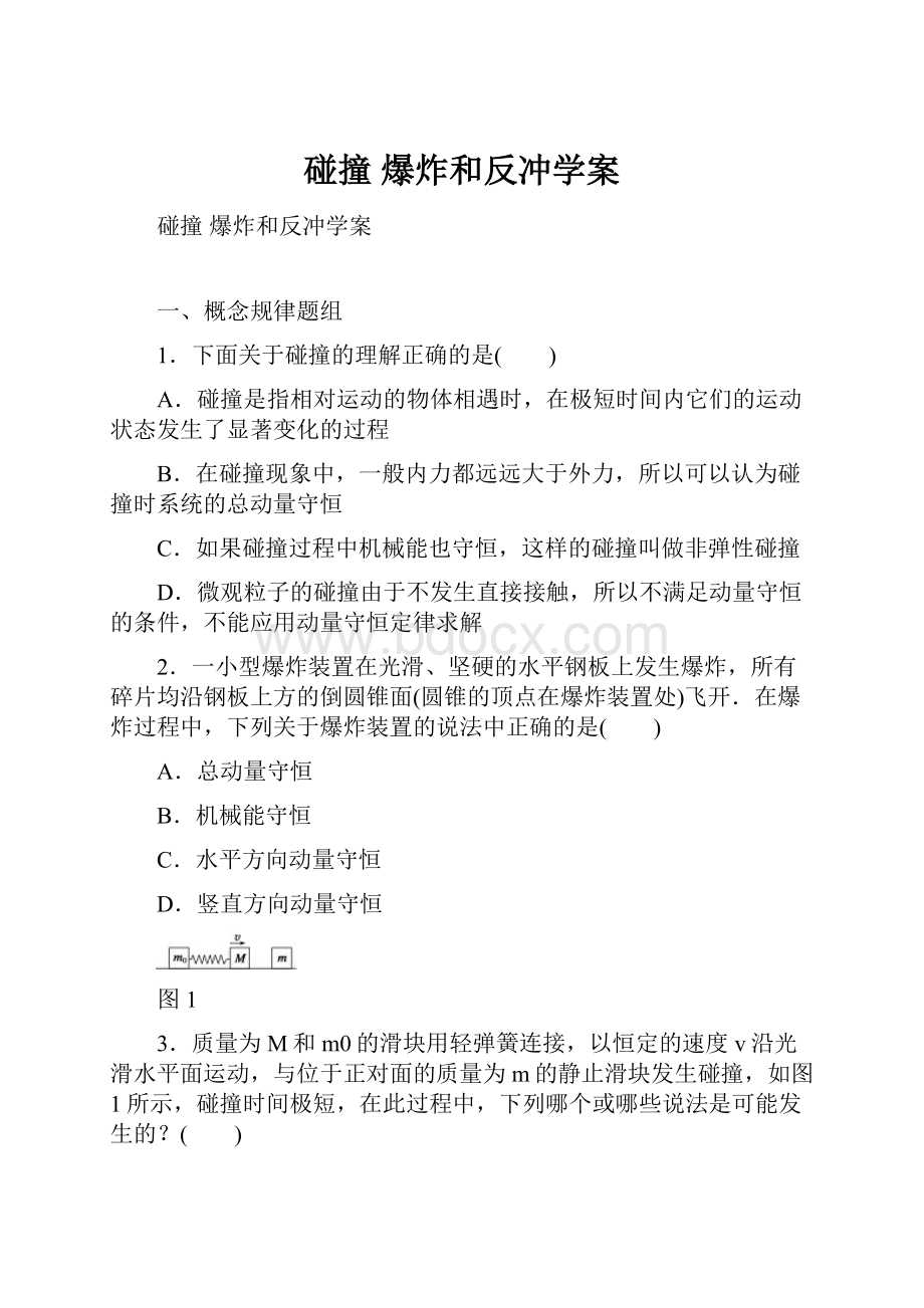 碰撞 爆炸和反冲学案.docx_第1页