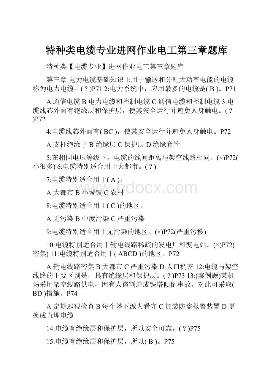 特种类电缆专业进网作业电工第三章题库.docx