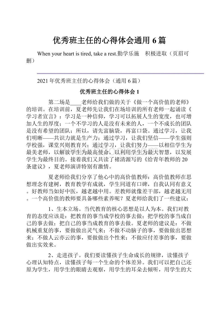 优秀班主任的心得体会通用6篇.docx