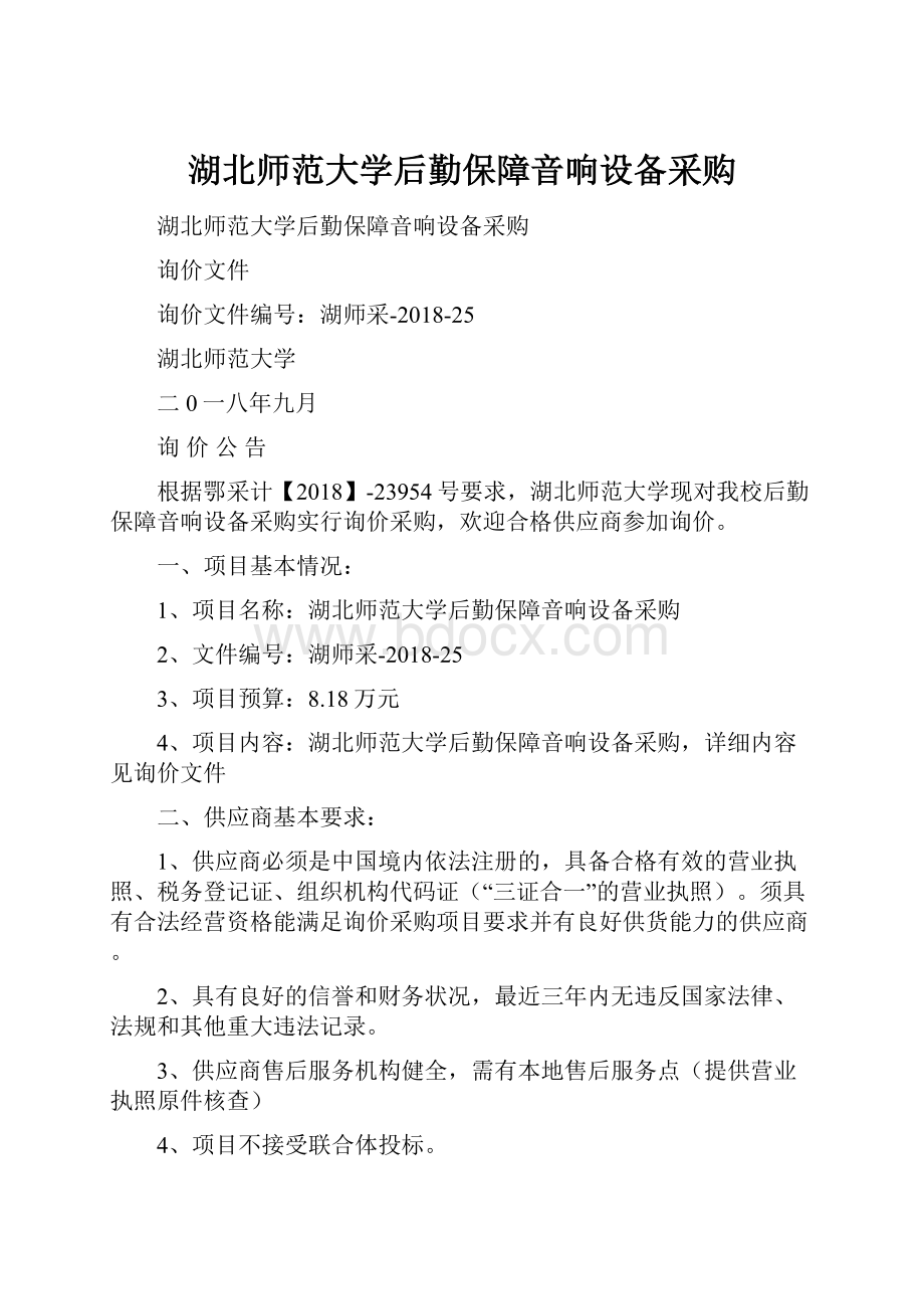 湖北师范大学后勤保障音响设备采购.docx