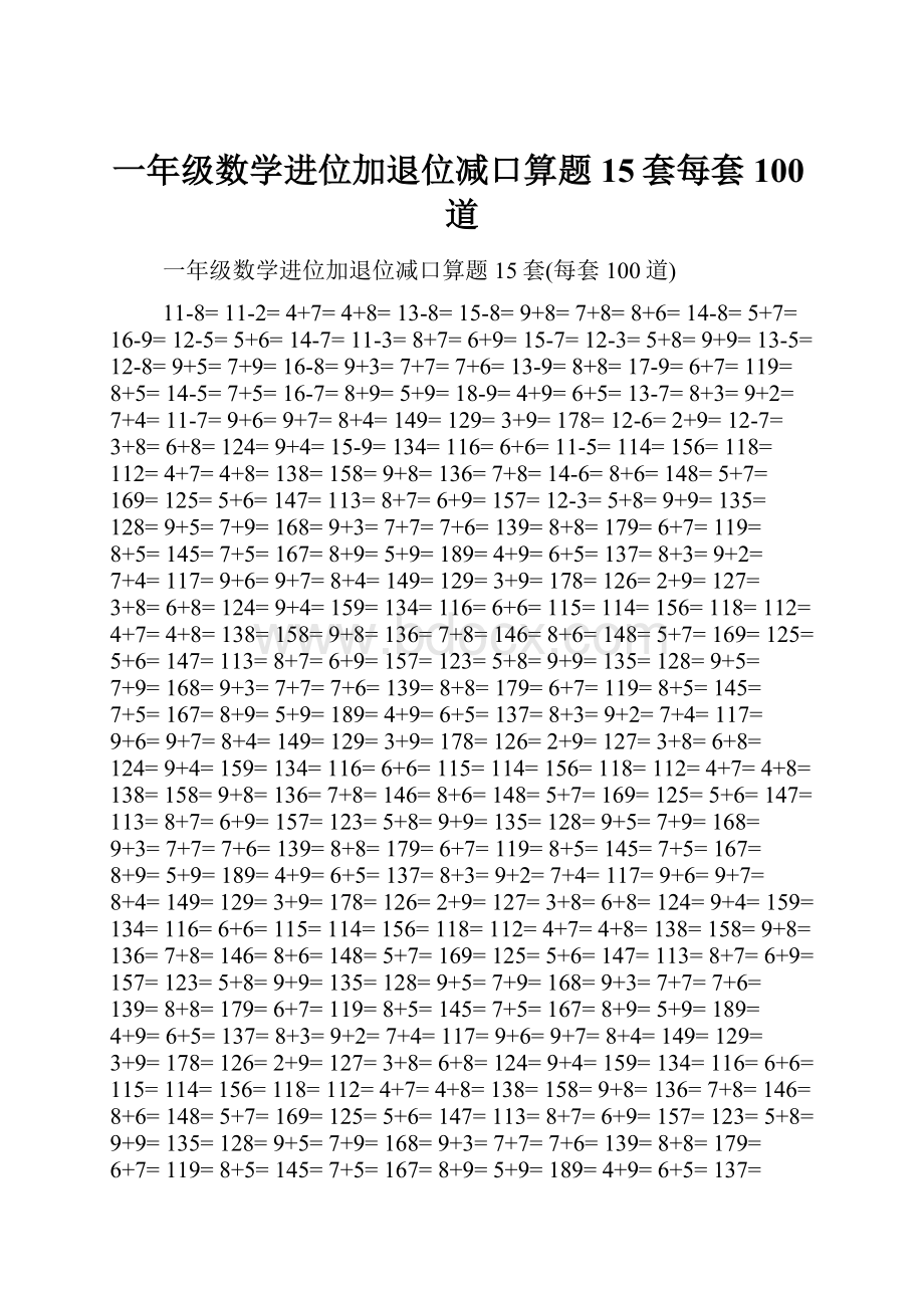 一年级数学进位加退位减口算题15套每套100道.docx