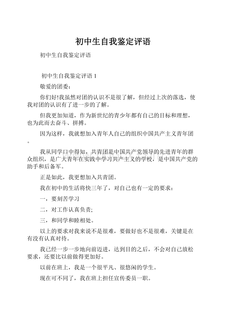 初中生自我鉴定评语.docx_第1页