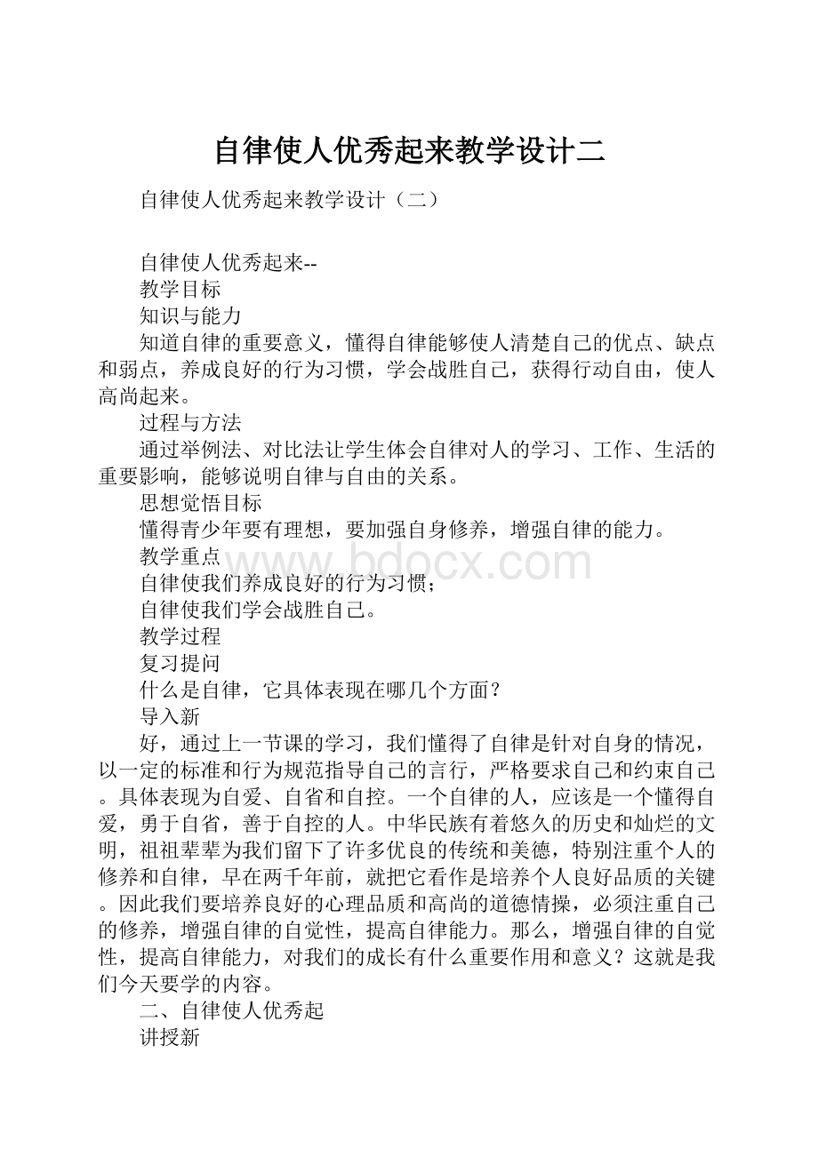 自律使人优秀起来教学设计二.docx_第1页