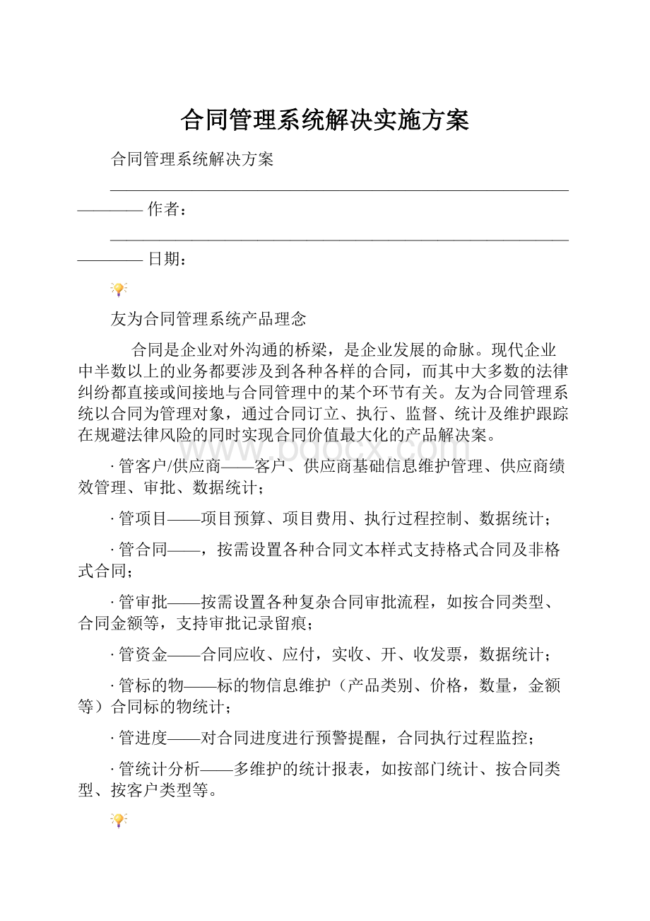 合同管理系统解决实施方案.docx