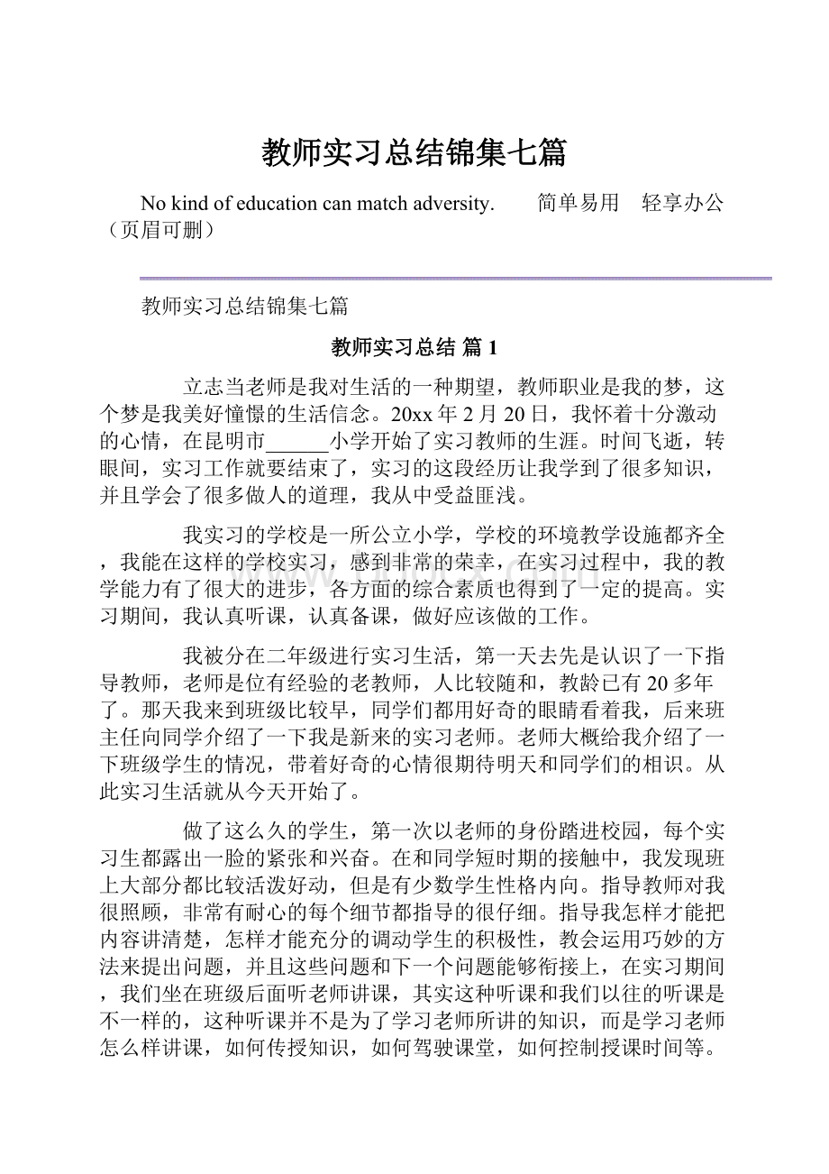 教师实习总结锦集七篇.docx_第1页