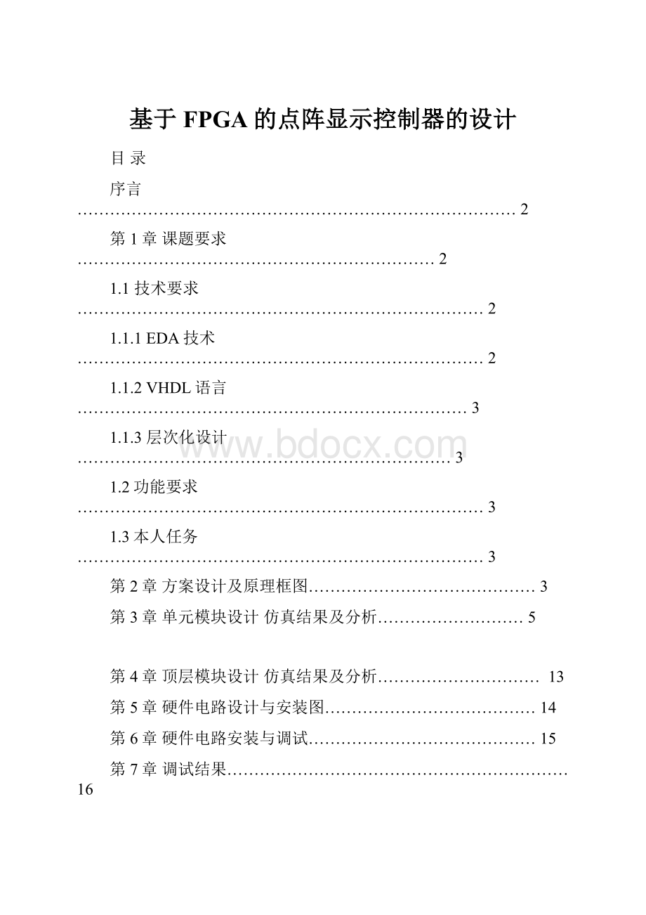 基于FPGA的点阵显示控制器的设计.docx