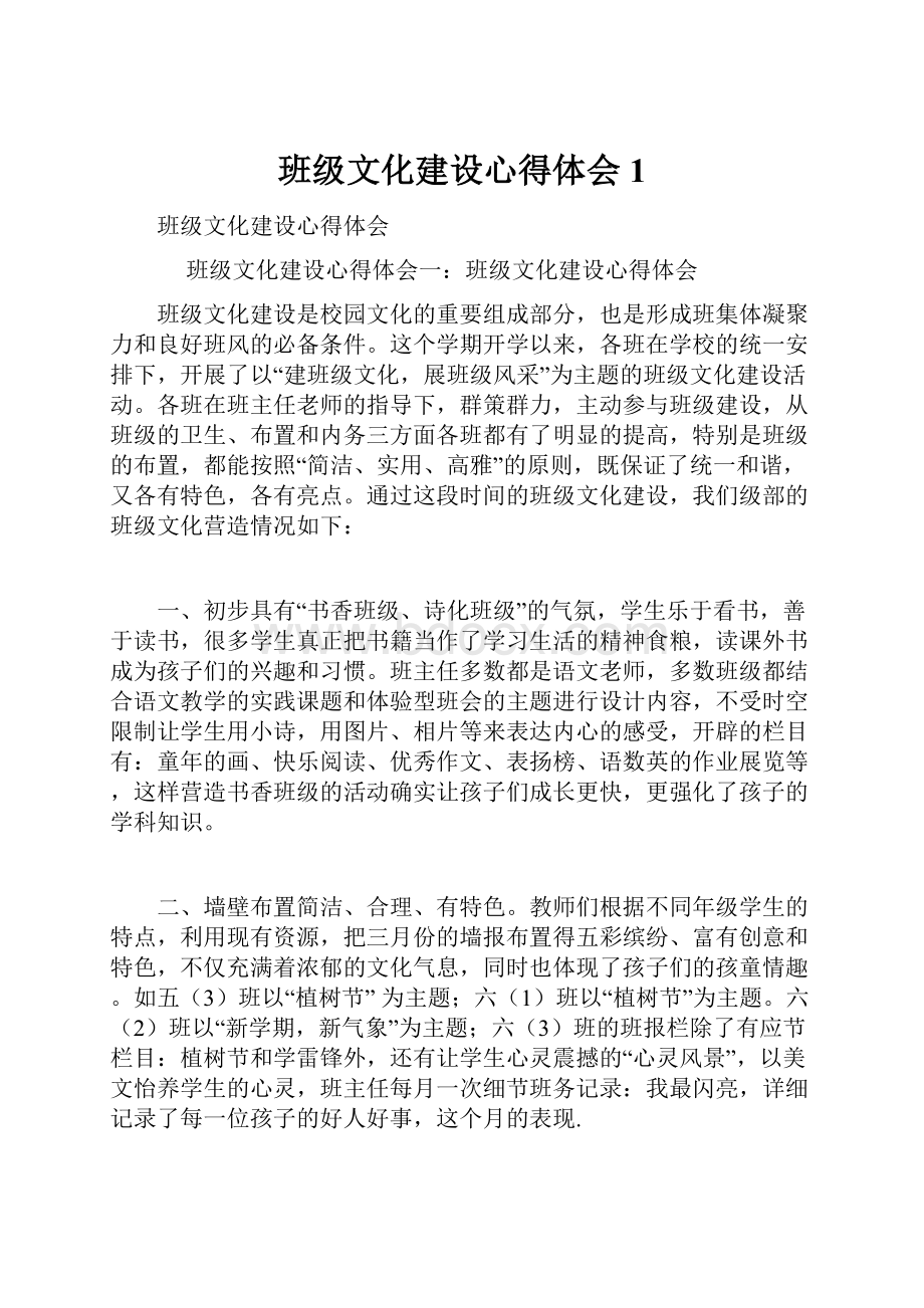 班级文化建设心得体会1.docx