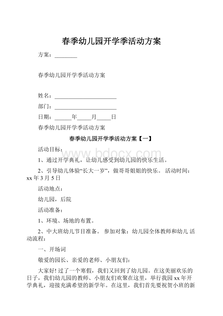 春季幼儿园开学季活动方案.docx