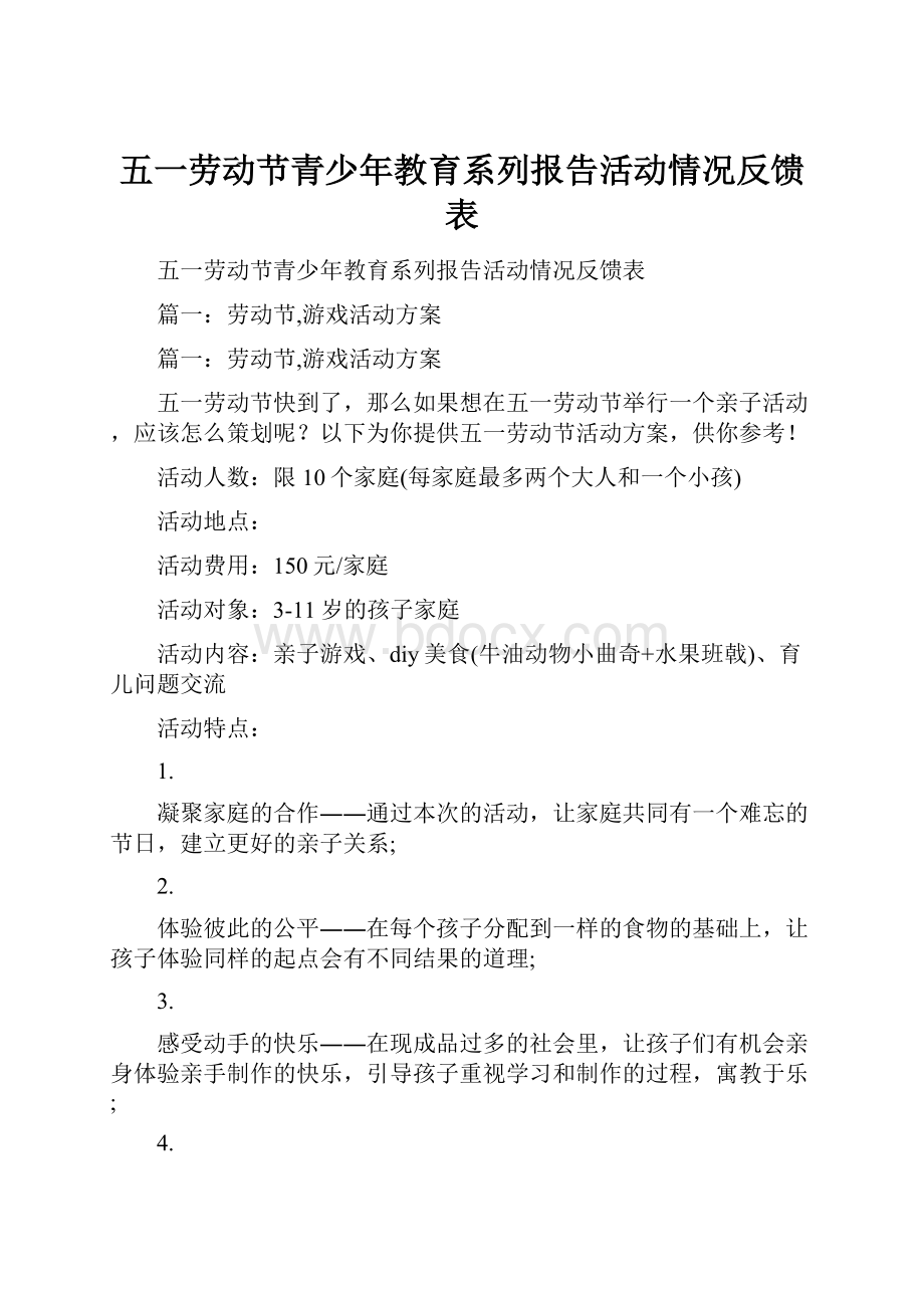 五一劳动节青少年教育系列报告活动情况反馈表.docx_第1页