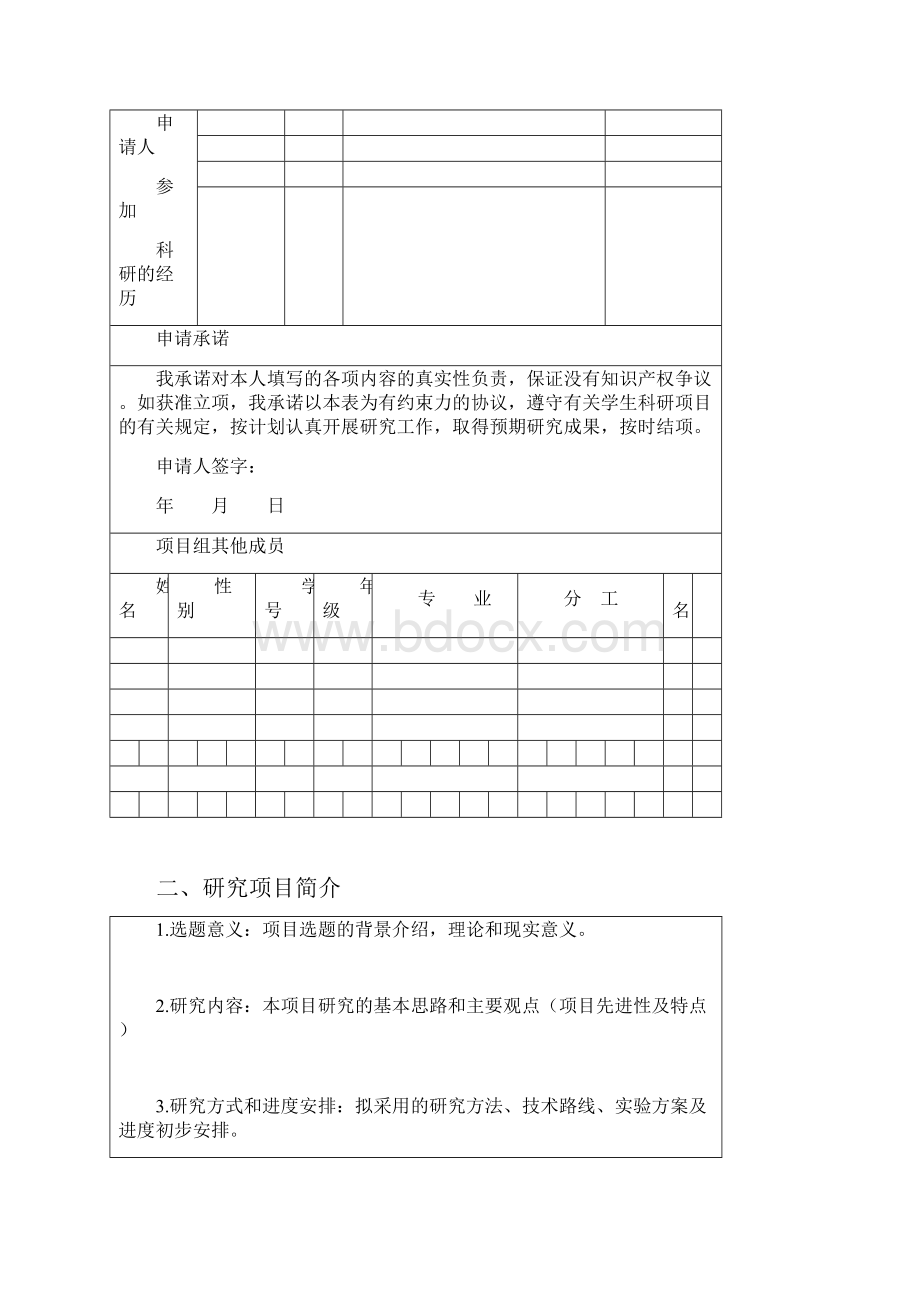 学生科研项目立项申报书.docx_第3页