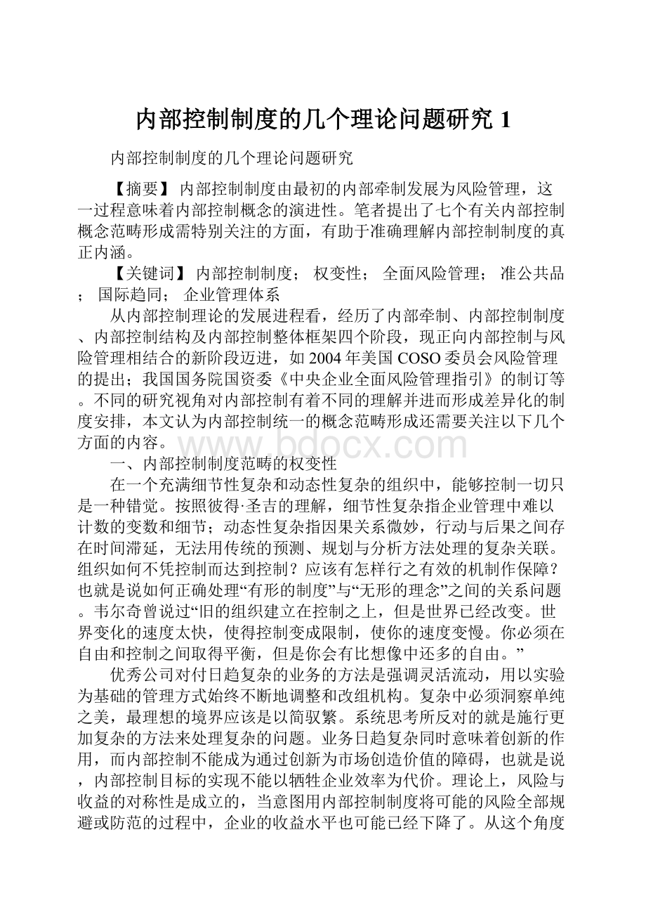 内部控制制度的几个理论问题研究1.docx