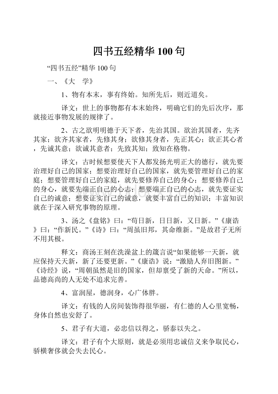 四书五经精华100句.docx_第1页