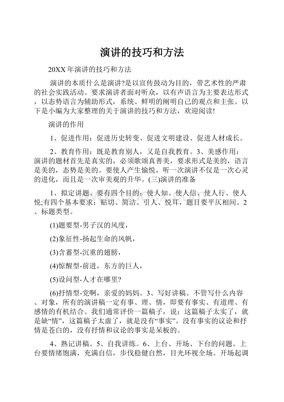 演讲的技巧和方法.docx