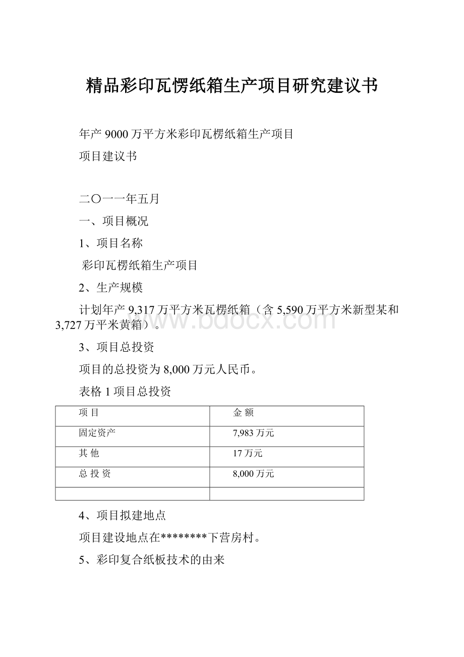 精品彩印瓦愣纸箱生产项目研究建议书.docx