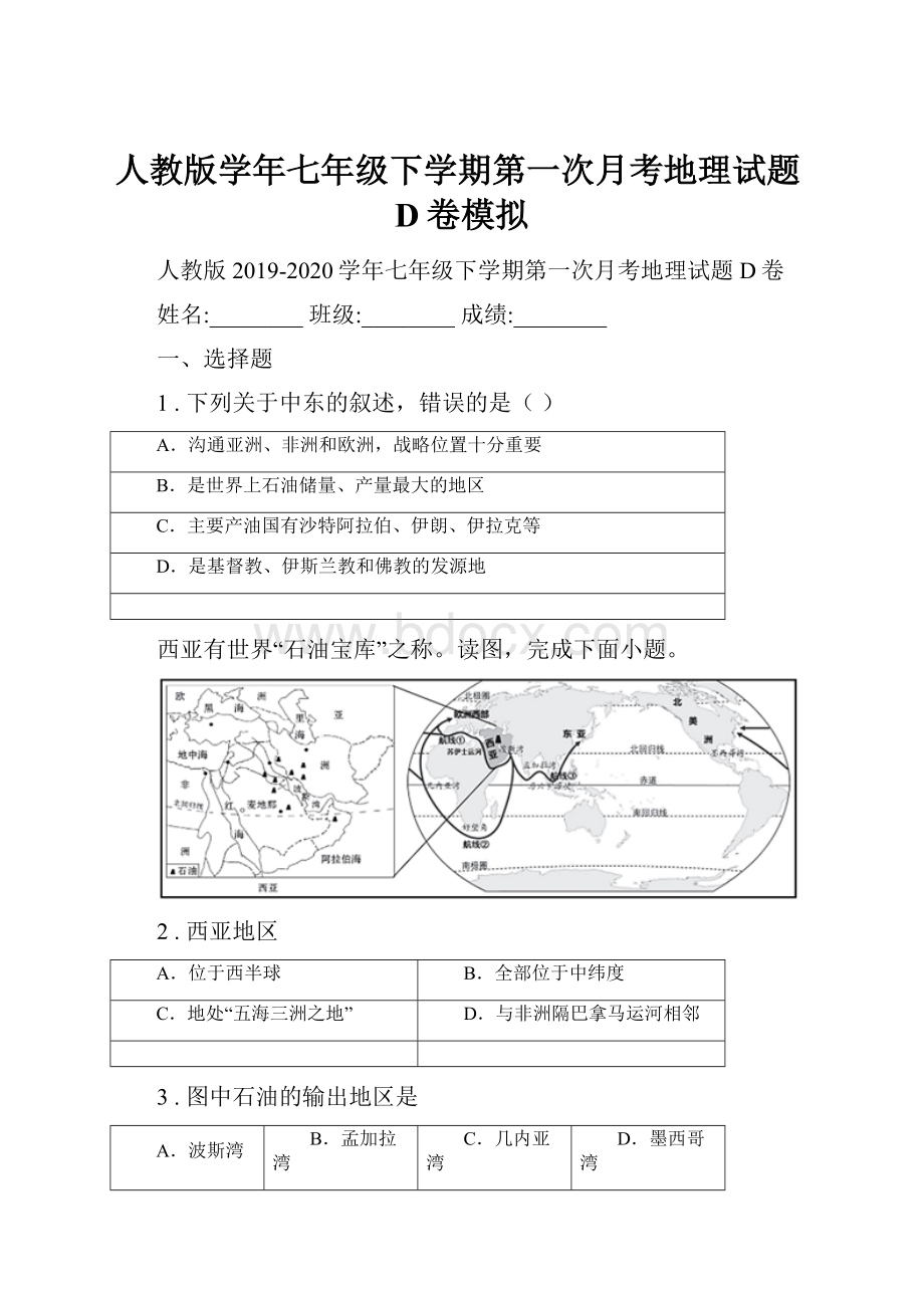 人教版学年七年级下学期第一次月考地理试题D卷模拟.docx