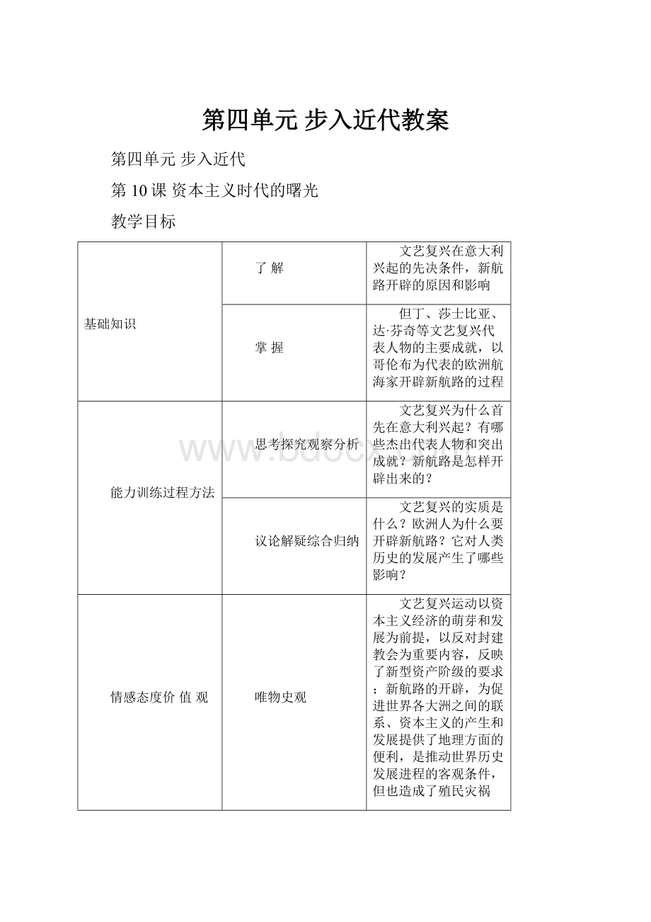 第四单元 步入近代教案.docx_第1页