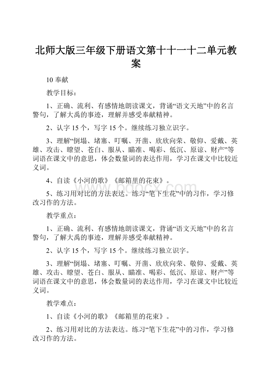 北师大版三年级下册语文第十十一十二单元教案.docx_第1页