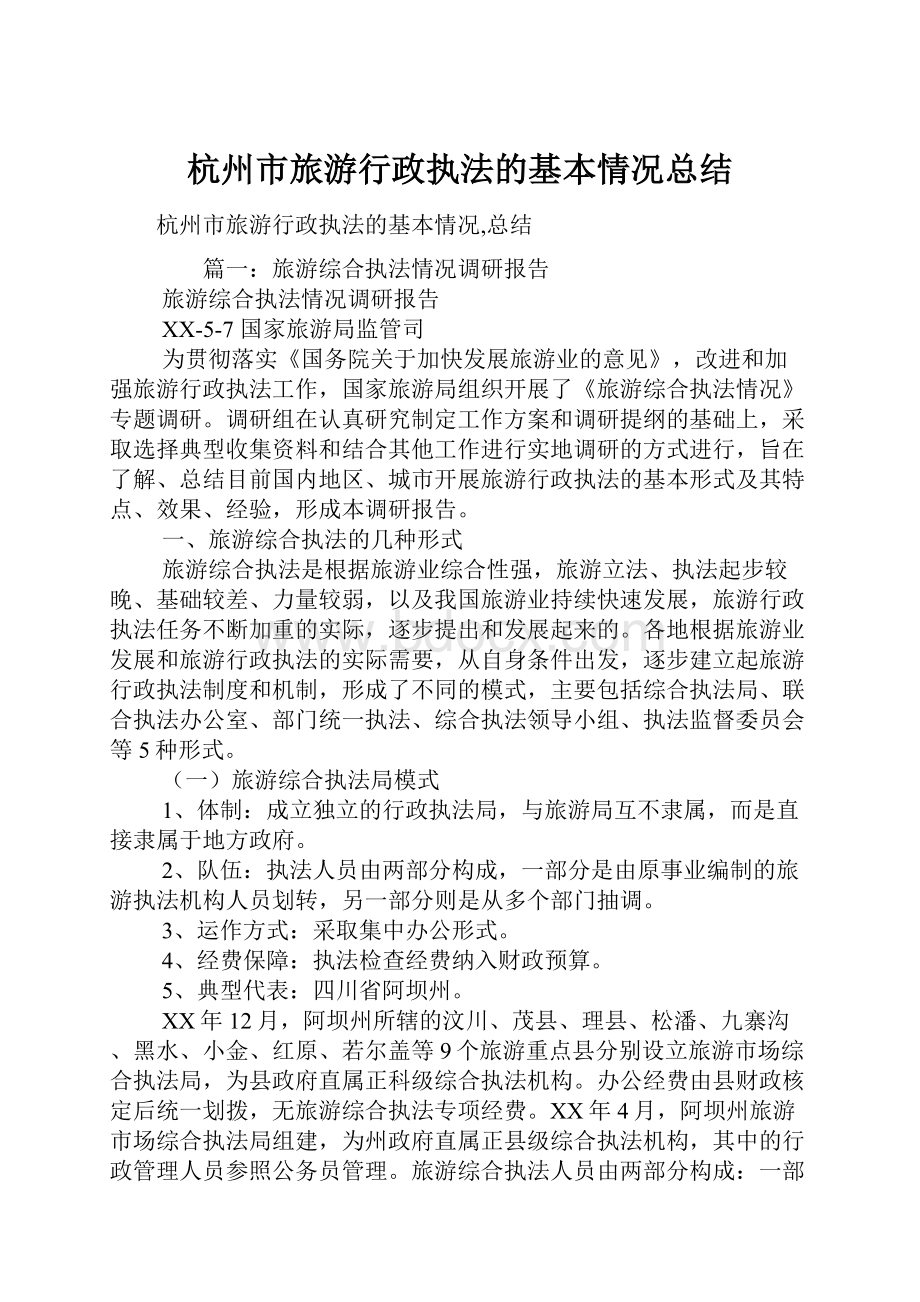 杭州市旅游行政执法的基本情况总结.docx