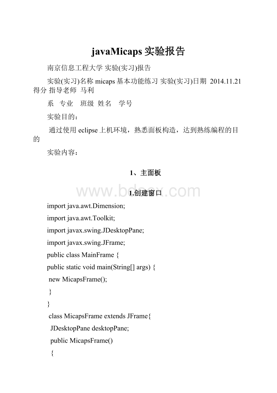 javaMicaps实验报告.docx_第1页