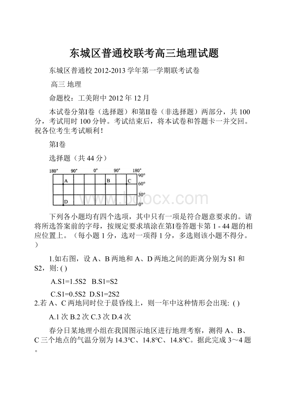 东城区普通校联考高三地理试题.docx_第1页