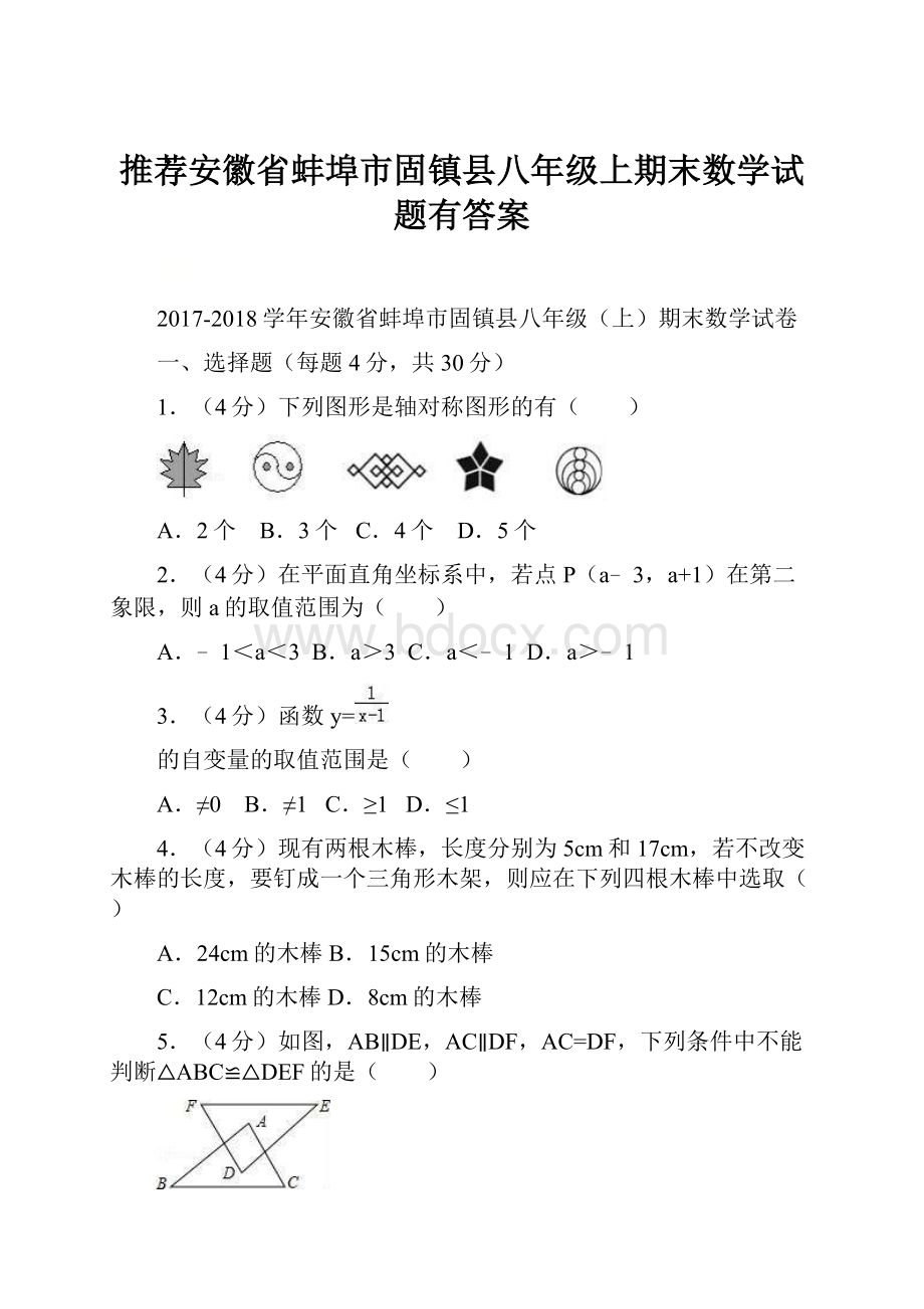 推荐安徽省蚌埠市固镇县八年级上期末数学试题有答案.docx