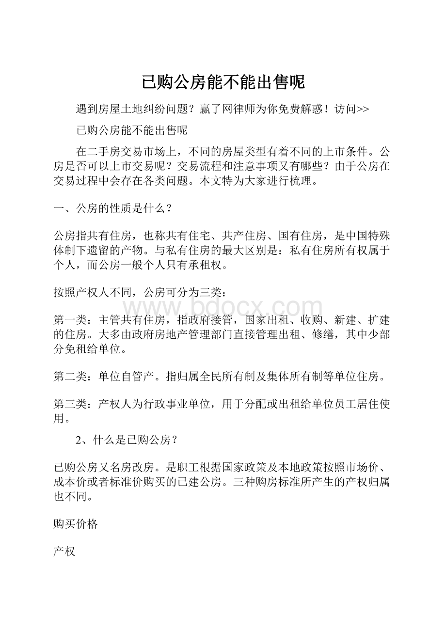 已购公房能不能出售呢.docx