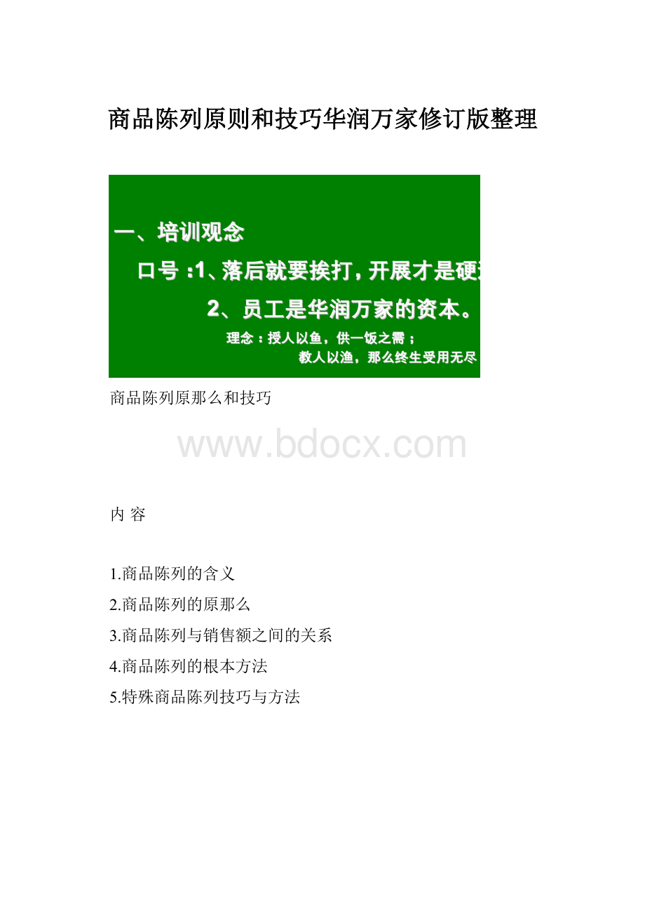 商品陈列原则和技巧华润万家修订版整理.docx_第1页