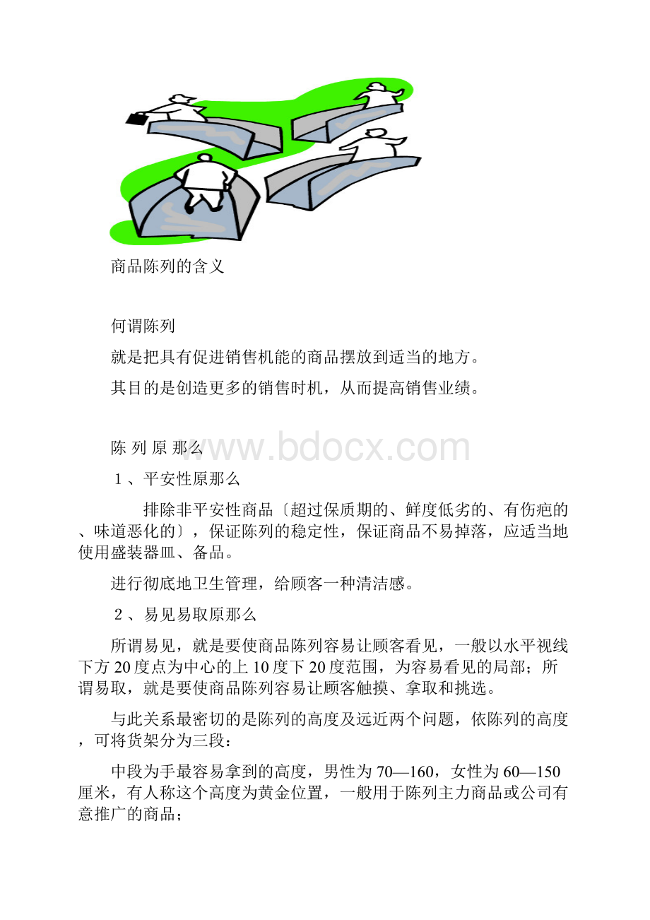 商品陈列原则和技巧华润万家修订版整理.docx_第2页