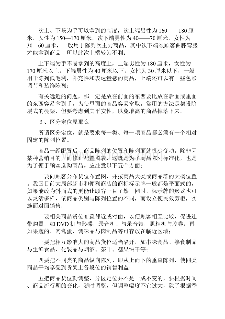 商品陈列原则和技巧华润万家修订版整理.docx_第3页