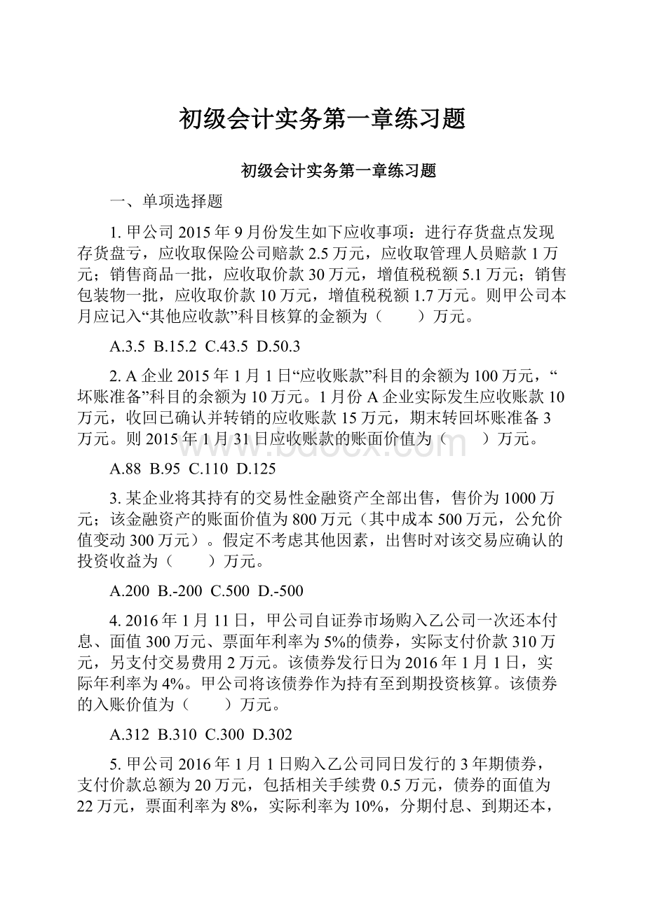 初级会计实务第一章练习题.docx_第1页