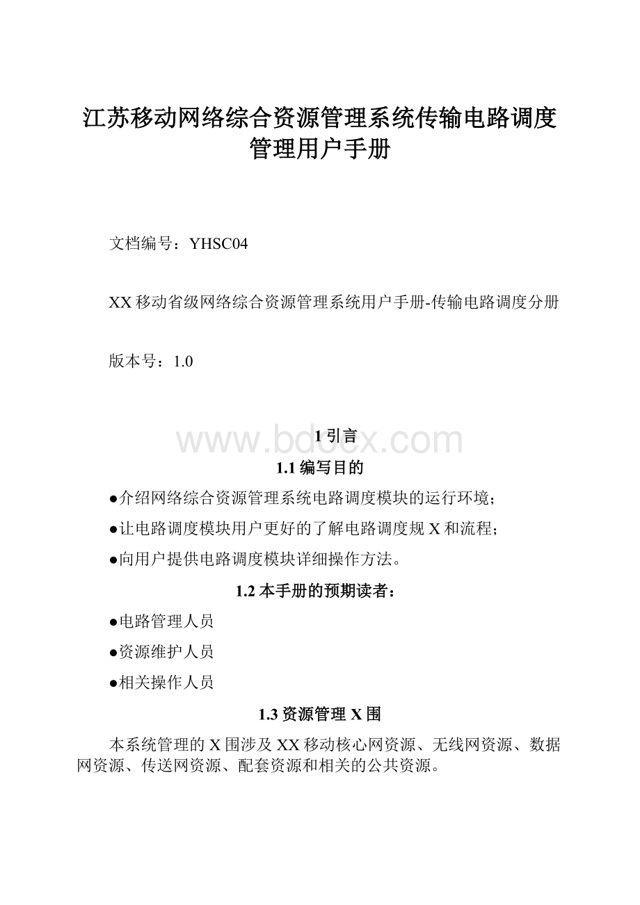 江苏移动网络综合资源管理系统传输电路调度管理用户手册.docx