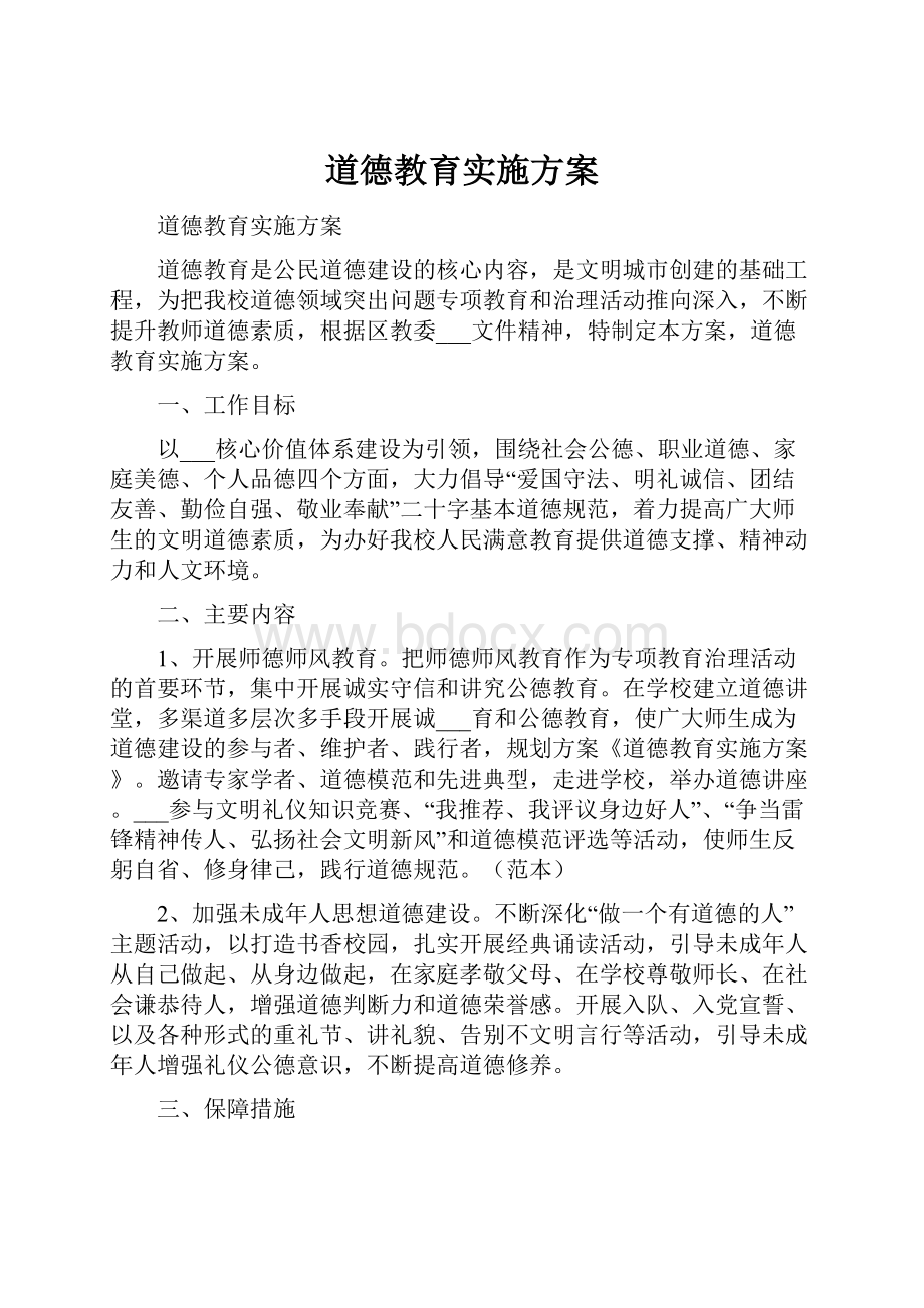 道德教育实施方案.docx