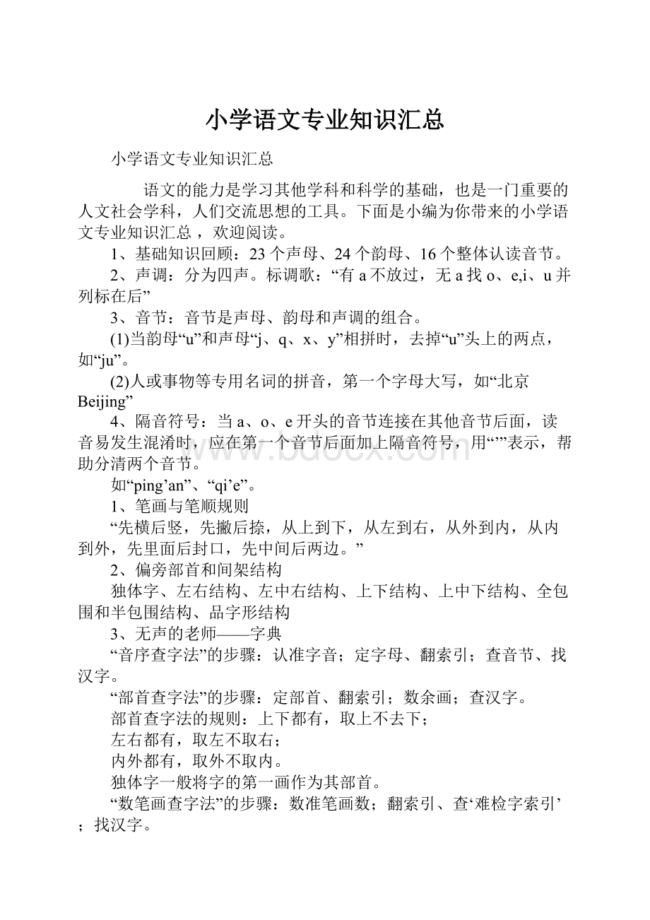 小学语文专业知识汇总.docx