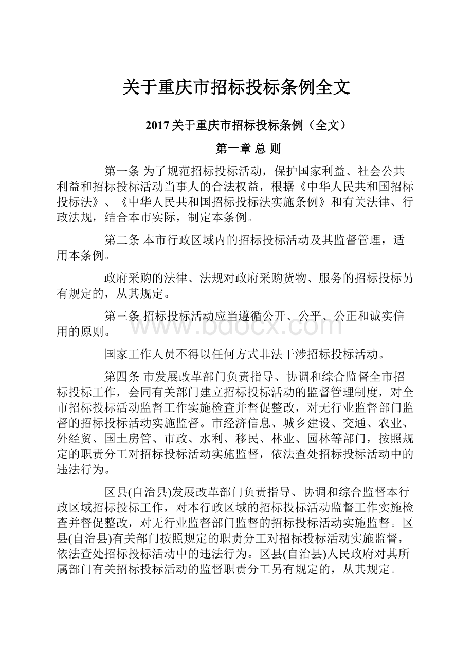 关于重庆市招标投标条例全文.docx