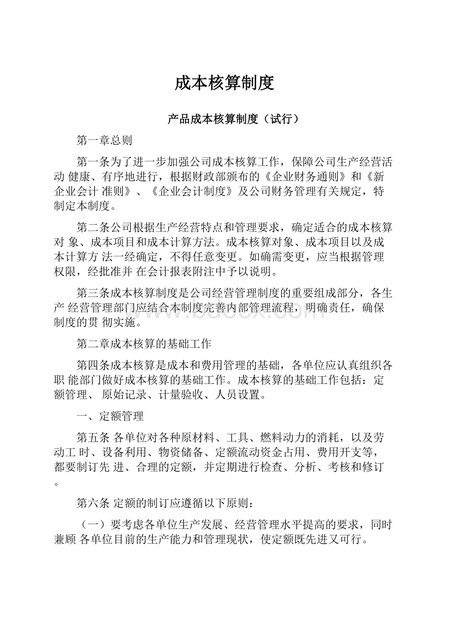 成本核算制度.docx_第1页