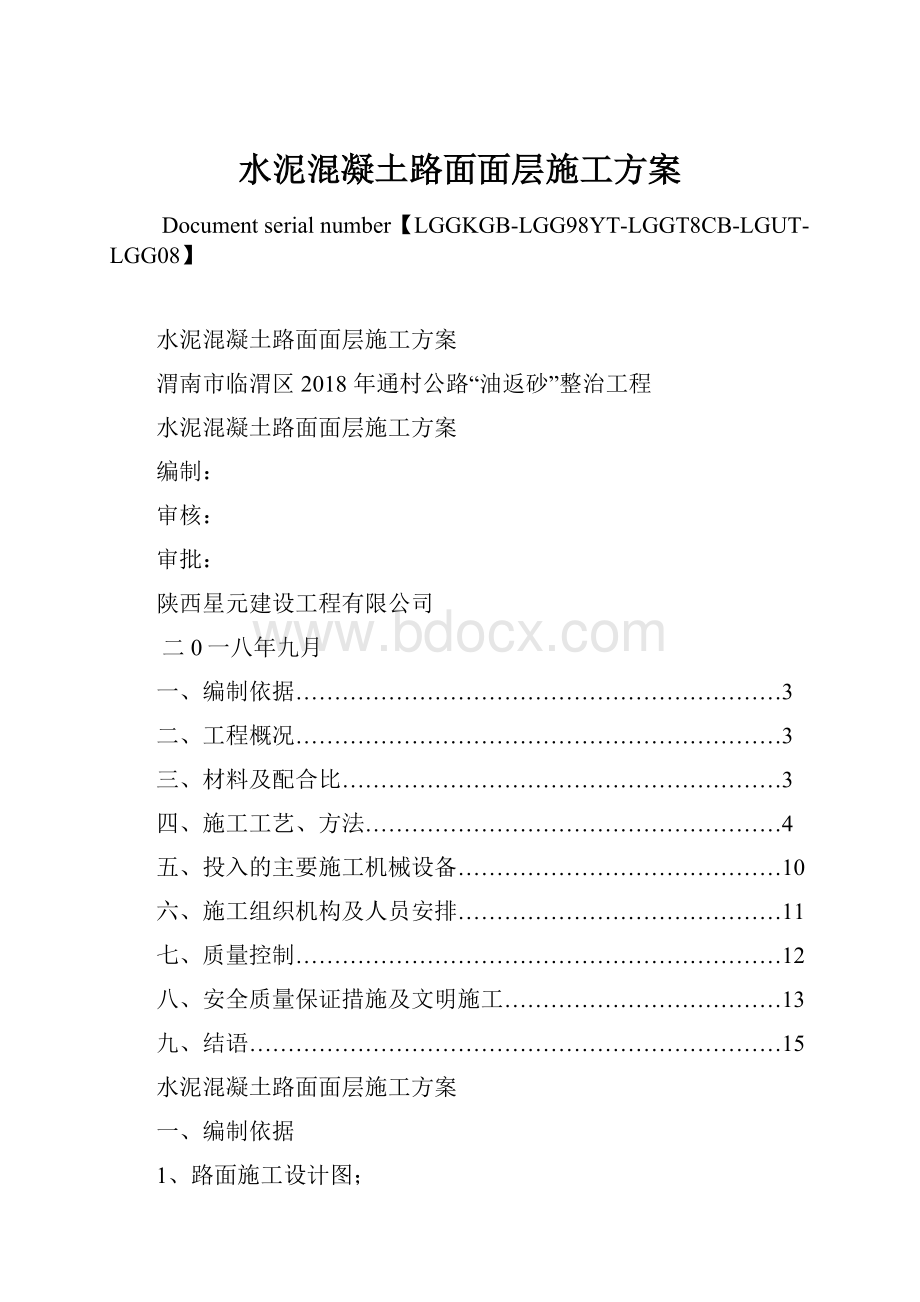 水泥混凝土路面面层施工方案.docx