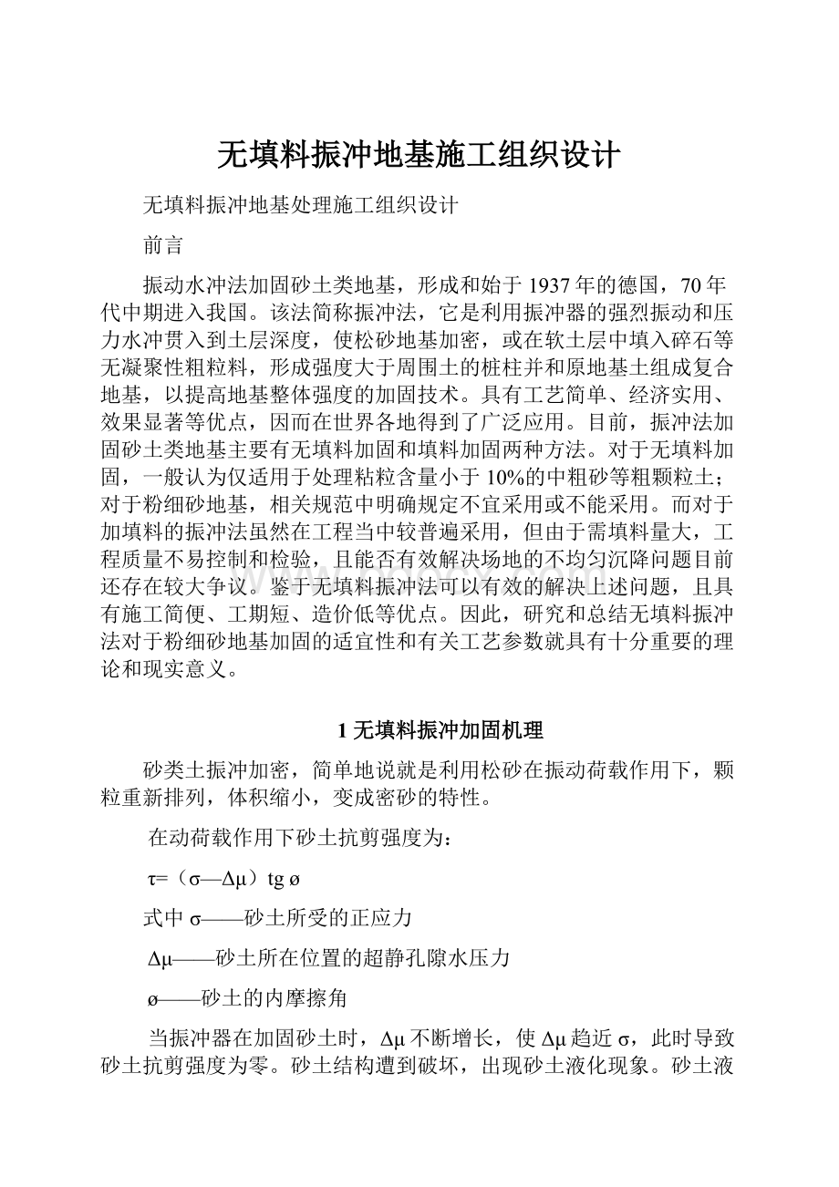 无填料振冲地基施工组织设计.docx_第1页