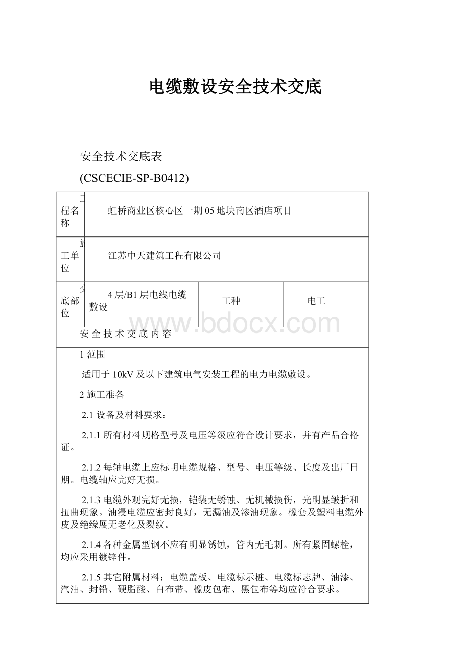 电缆敷设安全技术交底.docx