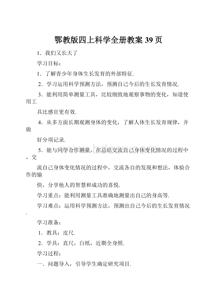 鄂教版四上科学全册教案39页.docx