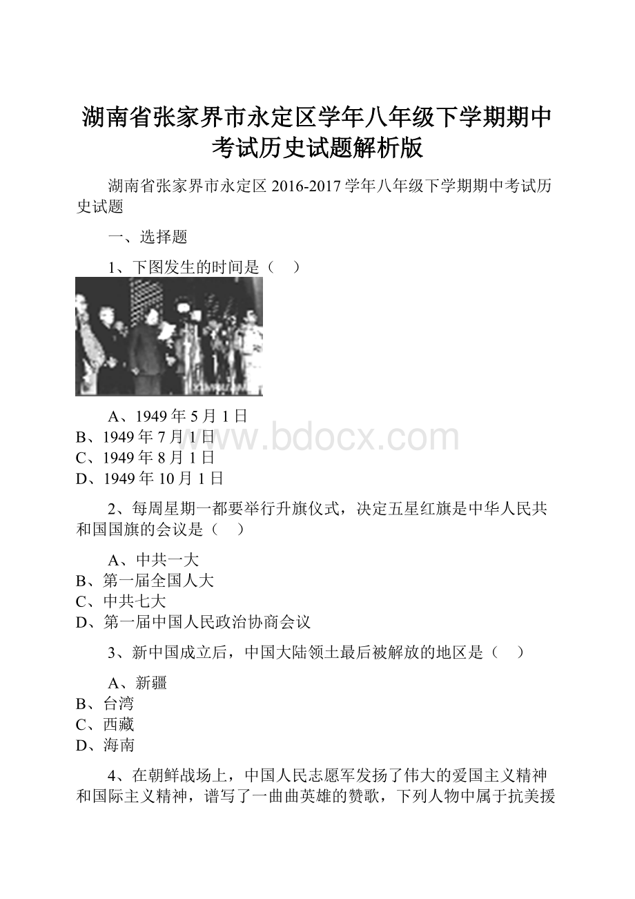 湖南省张家界市永定区学年八年级下学期期中考试历史试题解析版.docx